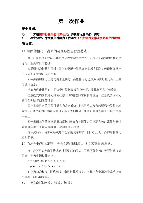 上海交大网络教育-《流体力学》-第一次作业