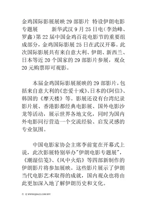 金鸡国际影展展映29部影片 特设伊朗电影专题展
