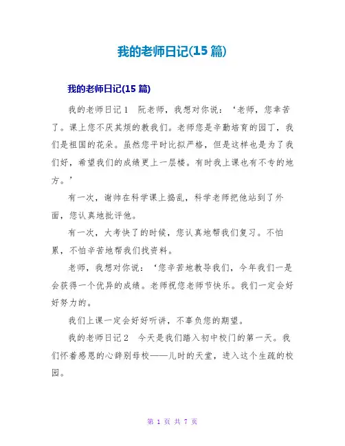 我的老师日记(15篇)