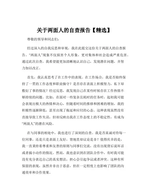 关于两面人的自查报告【精选】