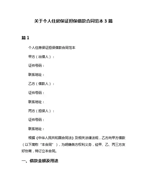 关于个人住房保证担保借款合同范本3篇