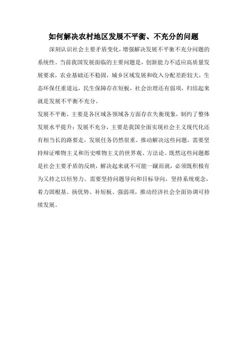 如何解决农村地区发展不平衡、不充分的问题