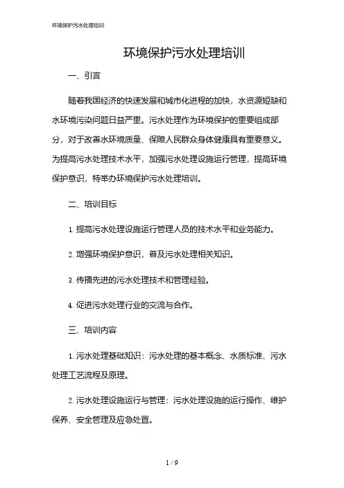 2024年环境保护污水处理培训