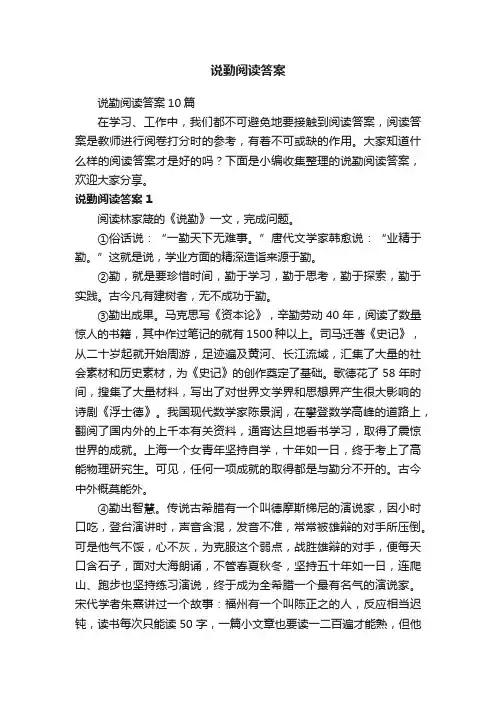 说勤阅读答案10篇
