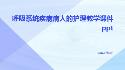 呼吸系统疾病病人的护理教学课件ppt