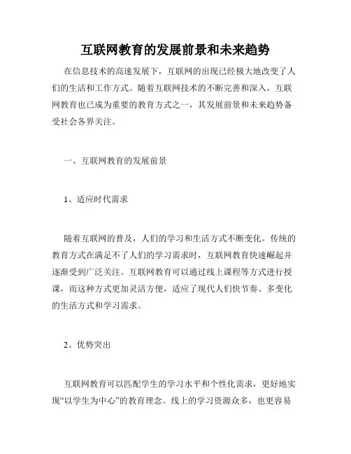 互联网教育的发展前景和未来趋势