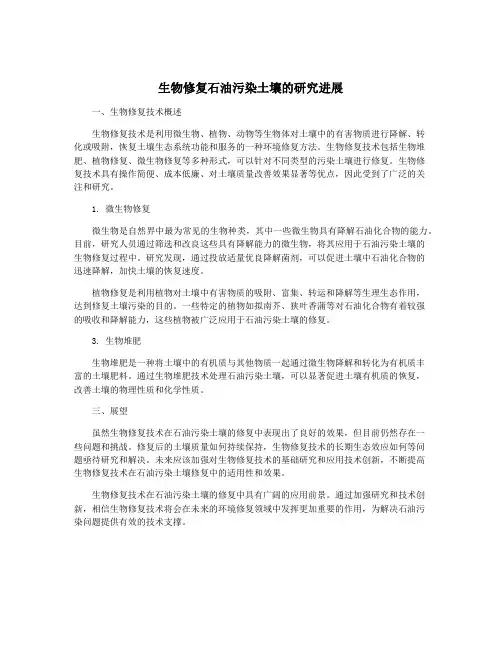 生物修复石油污染土壤的研究进展
