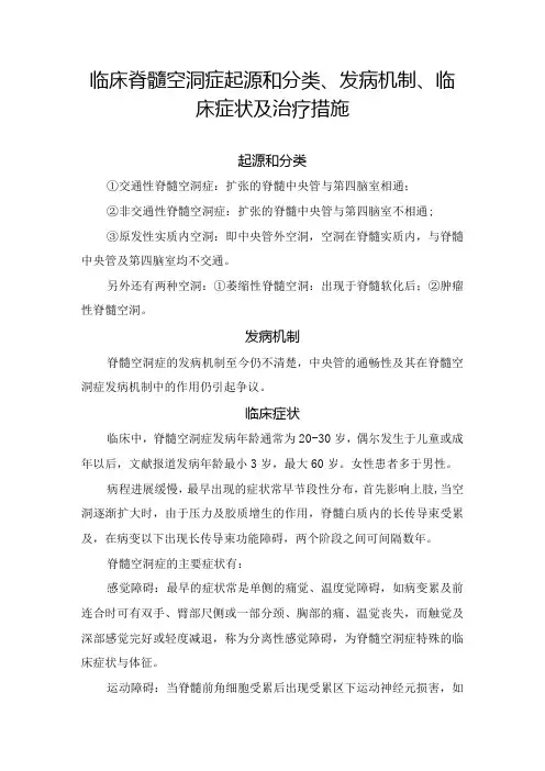 临床脊髓空洞症起源和分类、发病机制、临床症状及治疗措施