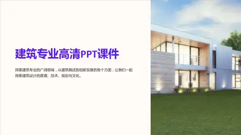 《建筑专业高清PPT课件》