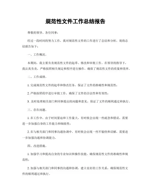 规范性文件工作总结报告