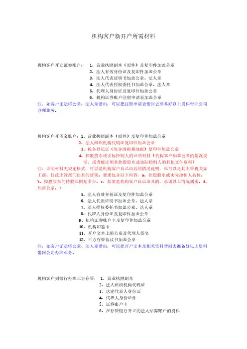 机构客户新开户所需材料-推荐下载