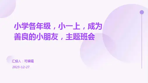 小学各年级, 小一上,成为善良的小朋友,主题班会ppt (2)