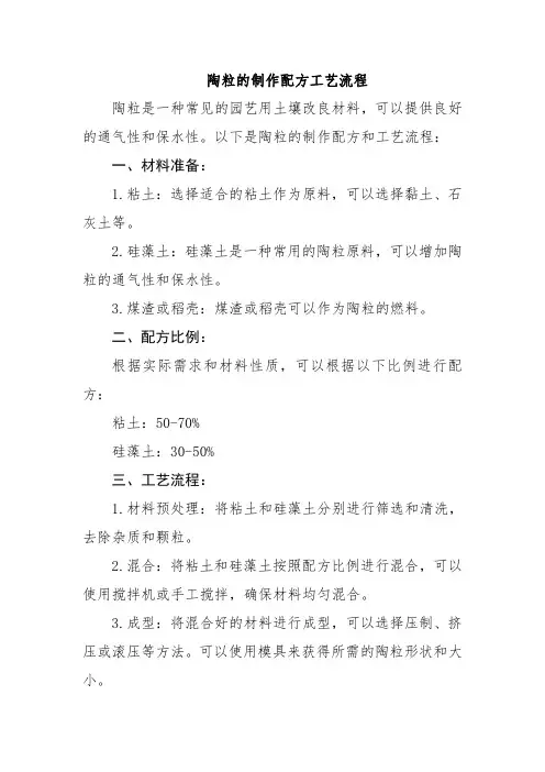 陶粒的制作配方工艺流程