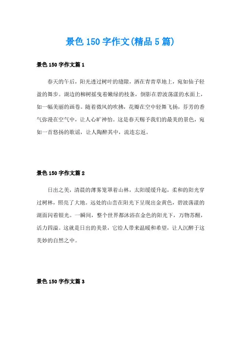 景色150字作文(精品5篇)