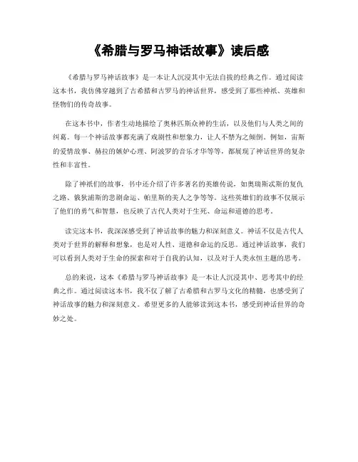 《希腊与罗马神话故事》读后感