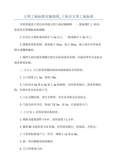 文明工地标准实施细则_上海市文明工地标准