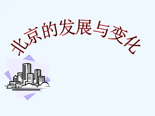 北京的发展与变化-PPT