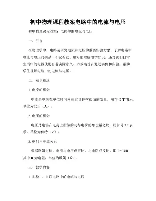 初中物理课程教案电路中的电流与电压