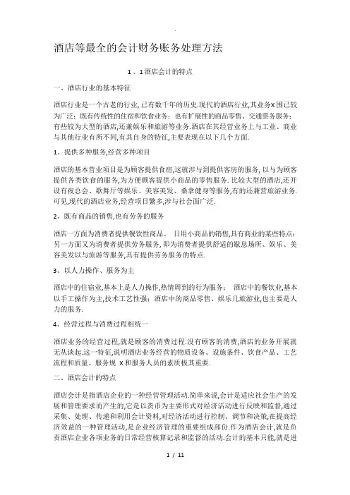 酒店等最全的会计财务账务处理方法