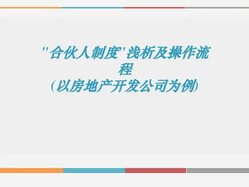 房地产开发公司合伙人制度浅析和操作流程图资料讲解