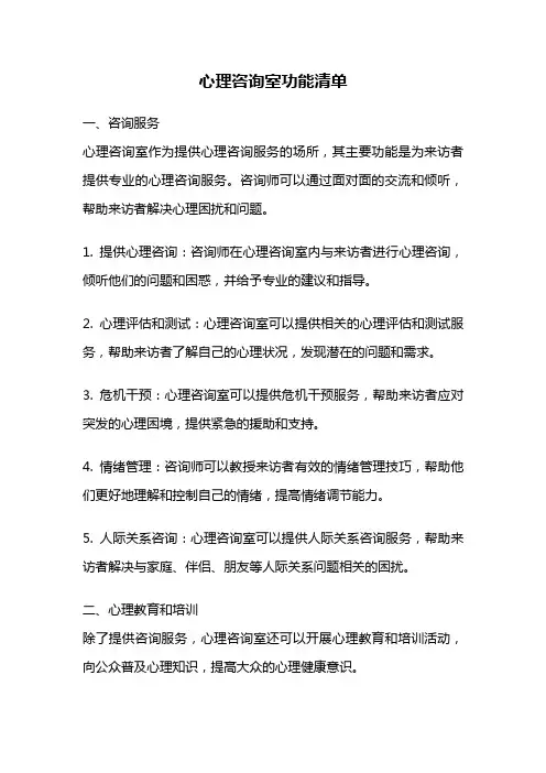 心理咨询室功能清单