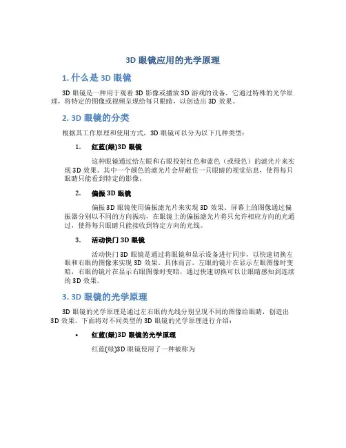 3d眼镜应用的光学原理