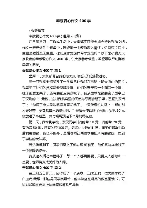 奉献爱心作文400字
