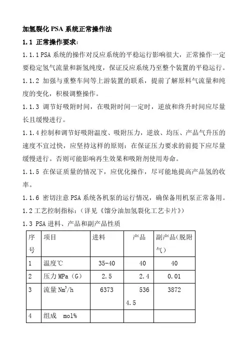 加氢裂化PSA系统正常操作法