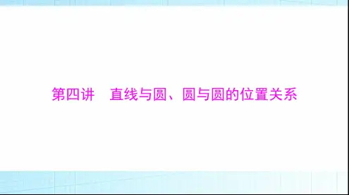 2024年高考数学一轮复习第七章第四讲直线与圆、圆与圆的位置关系课件