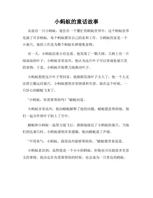 小蚂蚁的童话故事