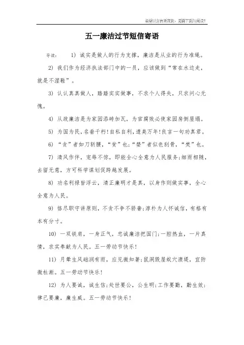 五一廉洁过节短信寄语