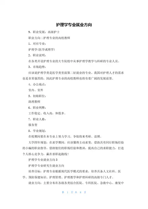 护理学专业就业方向