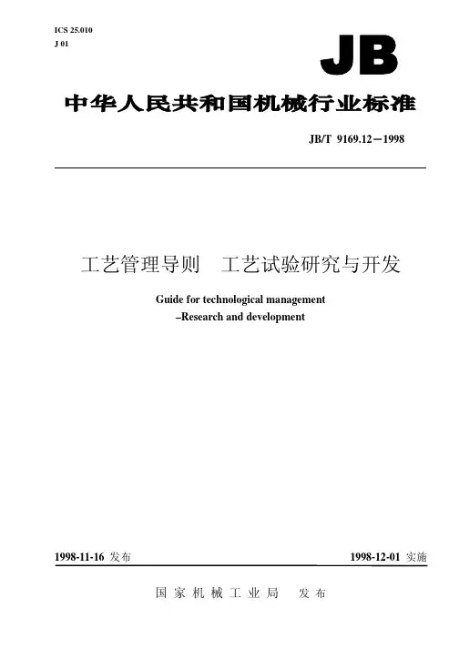 JBT 9169.12-1998 工艺管理导则 工艺试验研究与开发