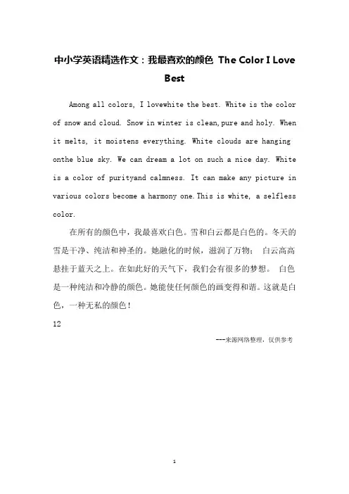中小学英语精选作文：我最喜欢的颜色 The Color I Love Best