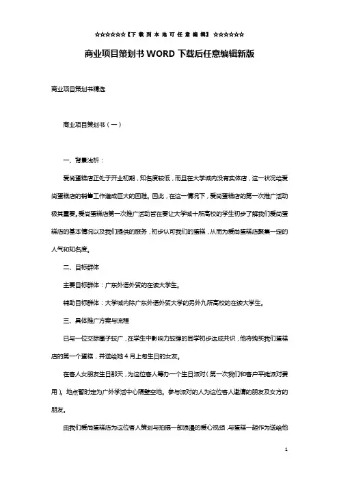 商业项目策划书WORD下载后任意编辑新版