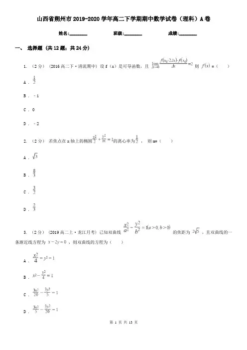 山西省朔州市2019-2020学年高二下学期期中数学试卷(理科)A卷