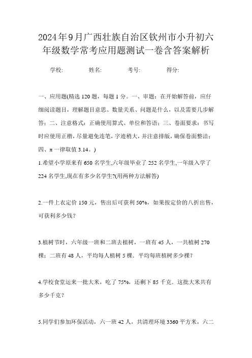 2024年9月广西壮族自治区钦州市小升初数学六年级常考应用题测试一卷含答案解析
