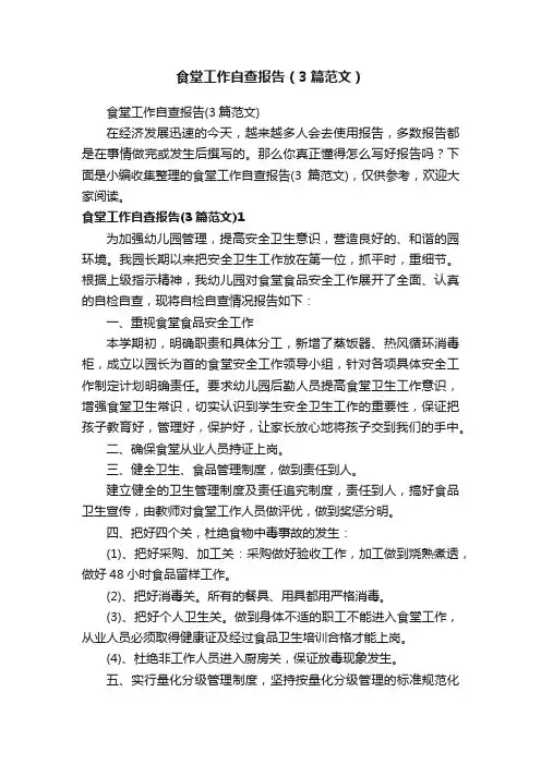 食堂工作自查报告（3篇范文）