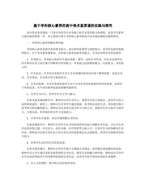 基于学科核心素养的高中美术鉴赏课的实践与探究