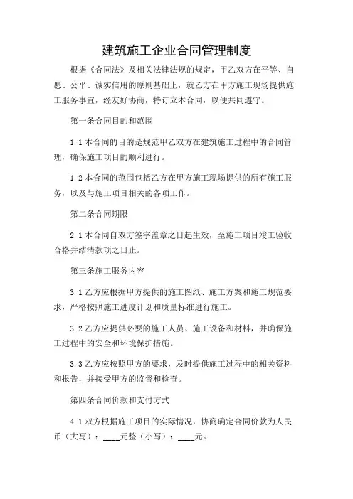 2024年-建筑施工企业合同管理制度