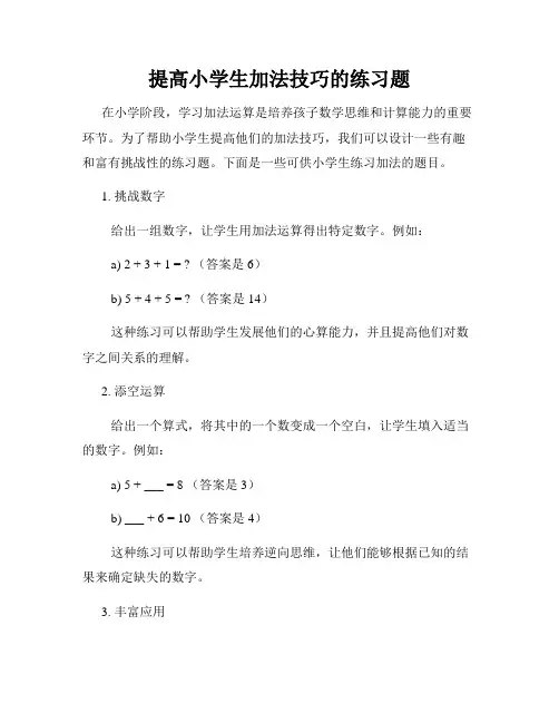 提高小学生加法技巧的练习题