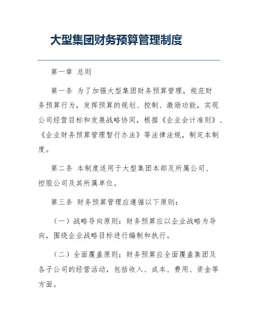 大型集团财务预算管理制度