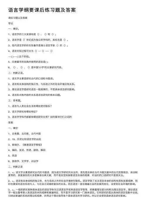 语言学纲要课后练习题及答案
