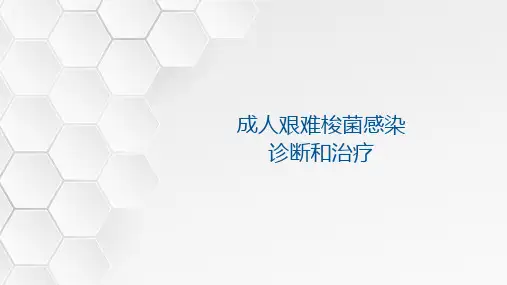 艰难梭菌感染诊断和治疗