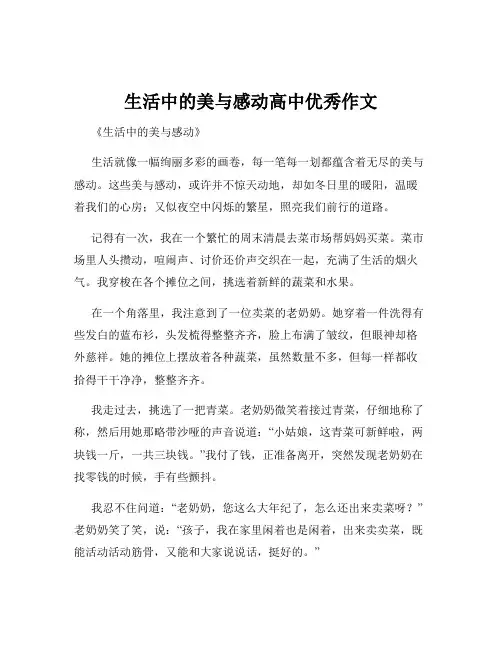 生活中的美与感动高中优秀作文
