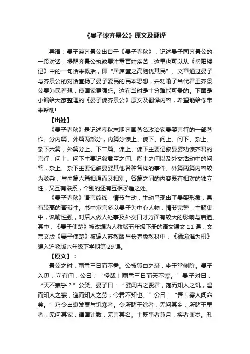 《晏子谏齐景公》原文及翻译