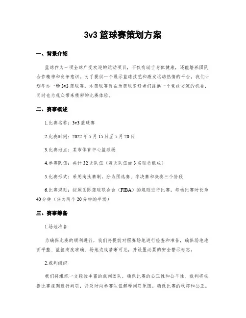3v3篮球赛策划方案