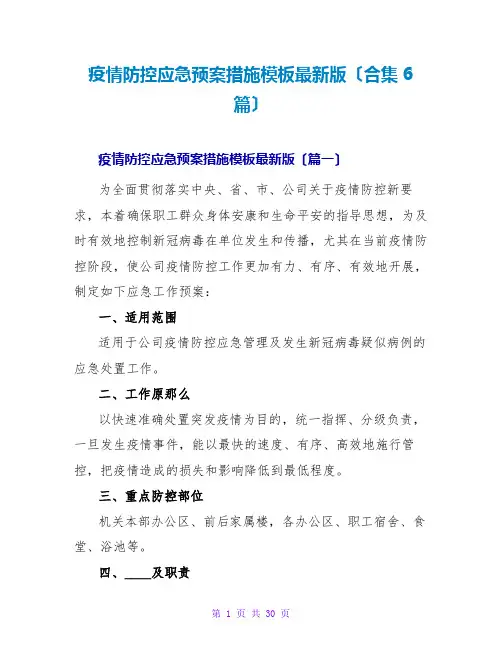疫情防控应急预案措施模板最新版(合集6篇)