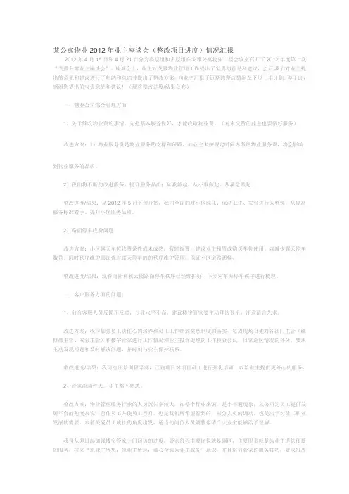 某公寓物业年业主座谈会(整改项目进度)情况汇报
