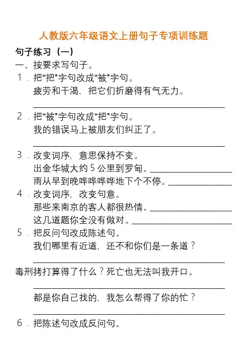人教版六年级语文上册句子专项训练题